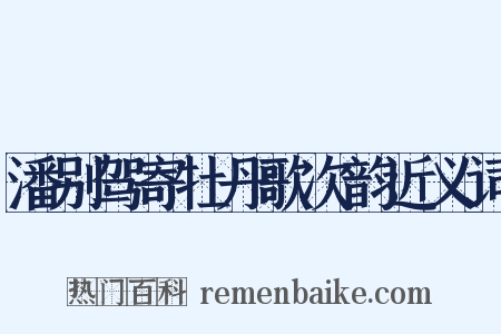 潘别驾寄牡丹歌次韵近义词是什么意思的图片